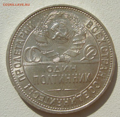ПОЛТИННИК 1925 г. БЛЕСК до 05.09-22.00.00 - P1400412.JPG