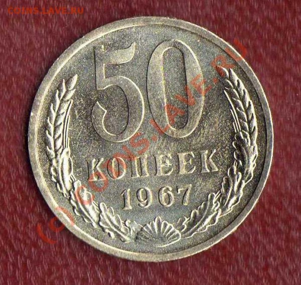 50 копеек и 1 рубль 1967(погодовка) до 27.03.09 в 21:00 - 50 копеек реверс