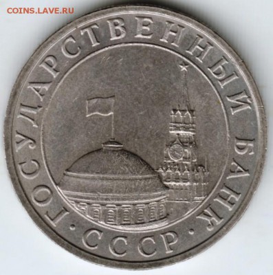 5 рублей 1991 г. ММД до 08.09.17 г. в 23.00 - Scan-170902-0001