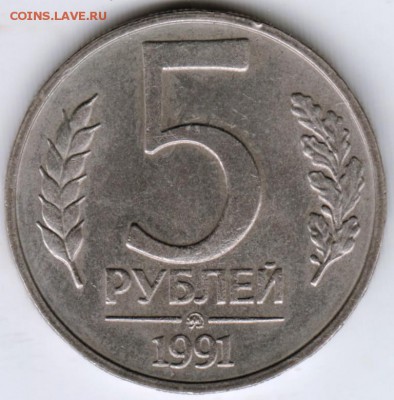 5 рублей 1991 г. ММД до 08.09.17 г. в 23.00 - Scan-170831-0001