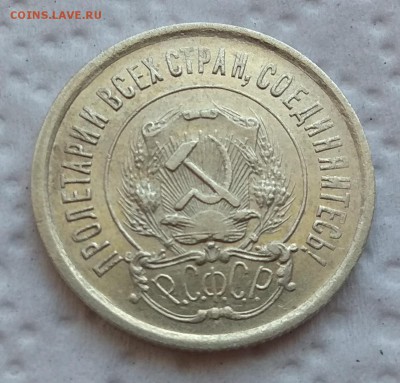 20 коп. 1922 г.до 7.09.2017г. в 22:00 - IMG_20170902_085604