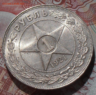 1 рубль 1921АГ, до 04.09.2017 в 22-00 Мск - P1010522.JPG