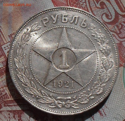 1 рубль 1921АГ, до 04.09.2017 в 22-00 Мск - P1010520.JPG