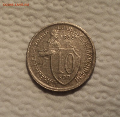 10 копеек 1933 года до 04.09.17 в 22.00Мск - DSC02747.JPG