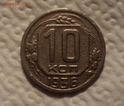 10 копеек 1936 года до 04.09.17 в 22.00Мск - DSC02738.JPG