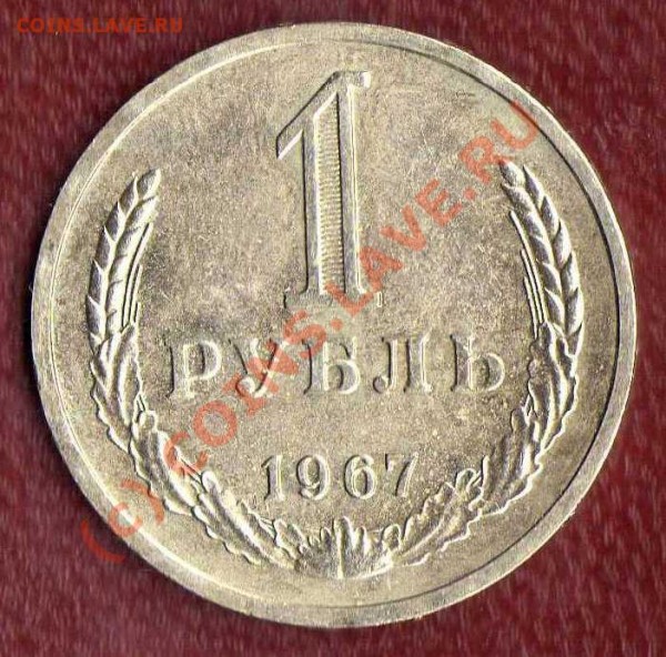 50 копеек и 1 рубль 1967(погодовка) до 27.03.09 в 21:00 - 1 рубль реверс