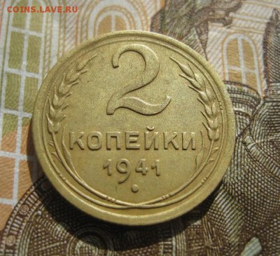 2 копейки 1941г.до6.09. - IMG_4628.JPG