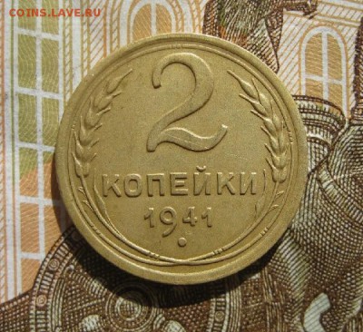 2 копейки 1941г.до6.09. - IMG_4627.JPG