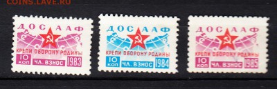 СССР 1983 ;84;85г непочтовые марки ДОСААФ - 220