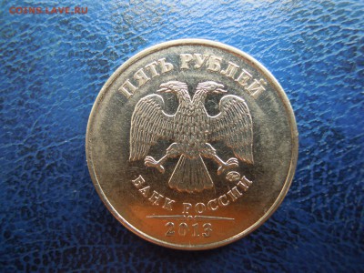 5 рублей, 2013 ммд.Полный Раскол. - DSCN5099[1]