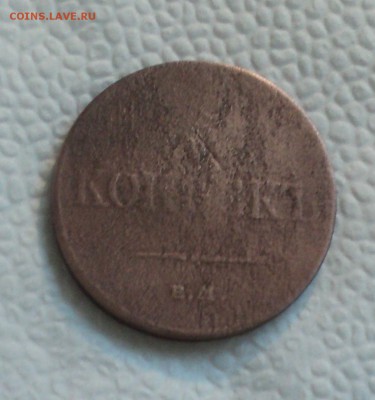 5 копеек 1833 ем фх до 04.09.17 в 22.00Мск - DSC03116.JPG