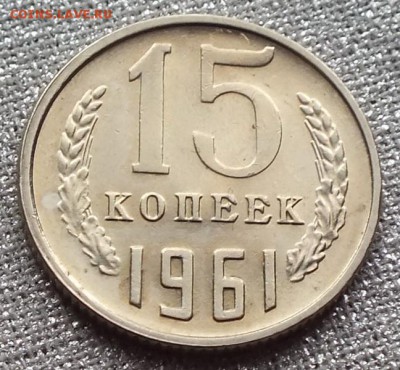 15коп 1961г.Штемпельный Блеск. -8.09.17г - Изображение 559