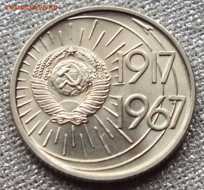 10коп 1967г Юбилейная.Штемпельный Блеск. - 8.09.17г - Изображение 543