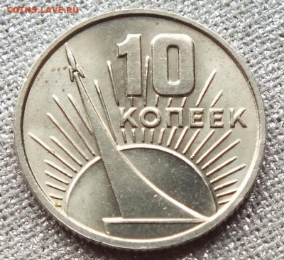 10коп 1967г Юбилейная.Штемпельный Блеск. - 8.09.17г - Изображение 545