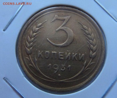 3 копейки 1931 с 200 р до 22:00 07.09.2017 - SAM_4652.JPG