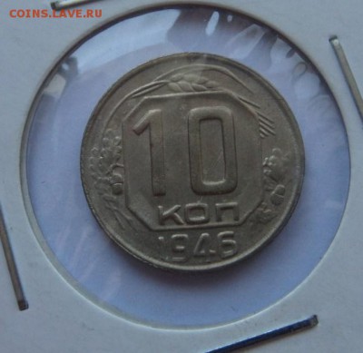10 копеек 1946 до 22:00 07.09.2017 - SAM_4648.JPG