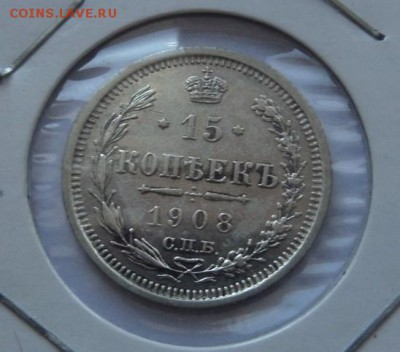 15 копеек 1908 с 200 р до 07.09.2017 - SAM_4635.JPG