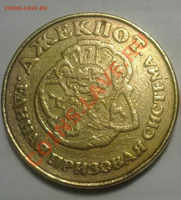 Жетон ДЖЕКПОТ до 6.03.11 22:30 МСК - 220220111218