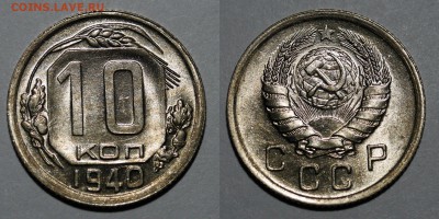 10 копеек 1940 помогите понять? - 1504342810