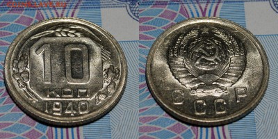 10 копеек 1940 помогите понять? - 1504342812