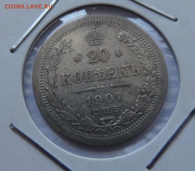 20  копеек  1907 с 200 р до 22:00 07.09.2017 - SAM_4643.JPG