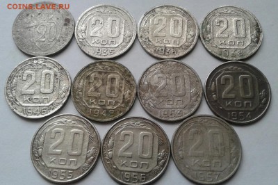 11 монет 20 копеек 1932- 57г. До 5.09.2017 в 22.00 - 20170902_115641-1