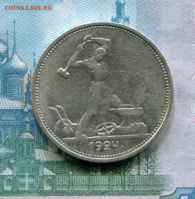 Полтинник 1924 ТР до 05-09-2017 до 22-00 по Москве - 25 Р