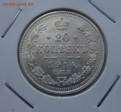 20 копеек 1914 AU с 200 р до 22:00 07.09.2017 - SAM_4639.JPG