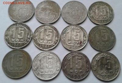 12 монет 15 копеек 1931- 57г. До 5.09.2017 в 22.00 - 20170902_115427-1