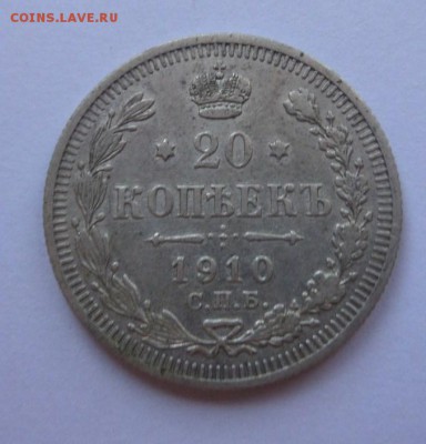 20 копеек 1910 XF с 200 р до 22:00 07.09.2017 - SAM_4666.JPG