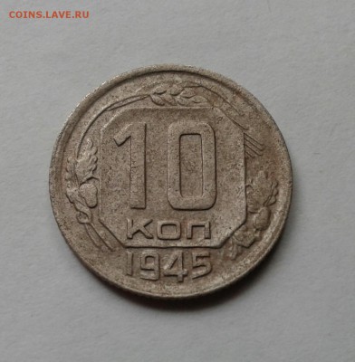 10 копеек 1945г. - 20170902_115228-1