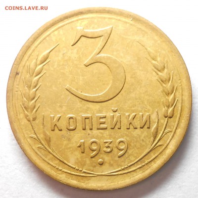 3 копейки 1939г до 22.00.7. 09. 2017г. - DSCN5858_cr