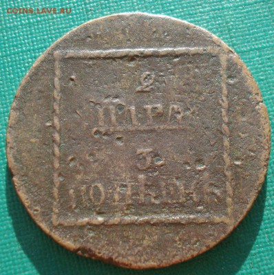 2 пара 3 копейки 1773 для Молдовы №2 с 200р. 22:00 04.09.17 - DSC05703.JPG