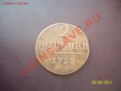 2 копейки 1798 ем сохран.С рубля. - 100_4032.JPG