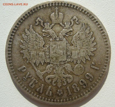 1 РУБЛЬ 1899 г. ГЕОРГИЙ на МЕСТЕ до 05.09-22.00.00 - P1400426.JPG