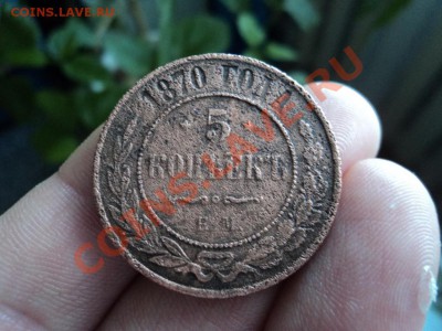5 копеек 1870 года ЕМ до 5.03 в22-00 по мск - DSC00344.JPG
