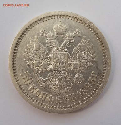 Не частые 50 копеек 1895 и 1911 года - 95 4