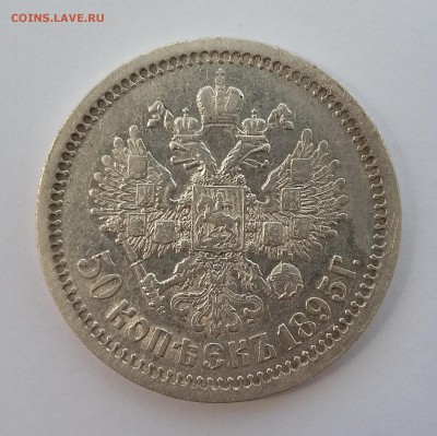 Не частые 50 копеек 1895 и 1911 года - 95 3