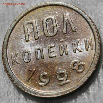 Полкопейки 1928 шт.блеск - 1504347691
