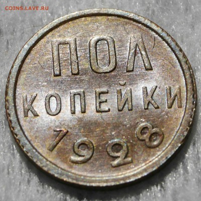Полкопейки 1928 шт.блеск - 1504347688