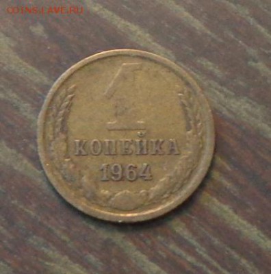 1 копейка 1964 до 8.09, 22.00 - 1 коп 1964 №2_1