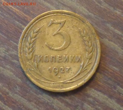 3 копейки 1927 до 8.09, 22.00 - 3 копейки 1927_1