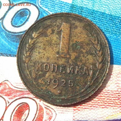 1 копейка 1925. до 04.09   22-00 - 20170902_133016