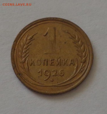 1 копейка 1926 до 8.09, 22.00 - 1 копейка 1926