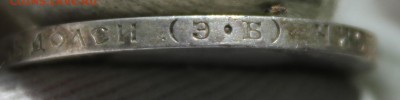 50 копеек 1910 года (ЭБ) - IMG_9628.JPG