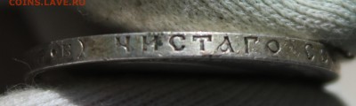 50 копеек 1910 года (ЭБ) - IMG_9623.JPG
