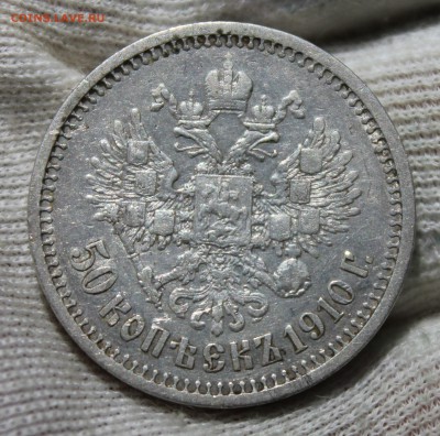 50 копеек 1910 года (ЭБ) - IMG_9615.JPG