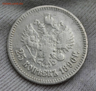 25 копеек 1896 года - IMG_9560.JPG