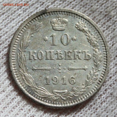 10 копеек 1916 года (Осака) - IMG_9574.JPG
