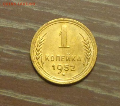 1 копейка 1952 до 8.09, 22.00 - 1 копейка 1952_1